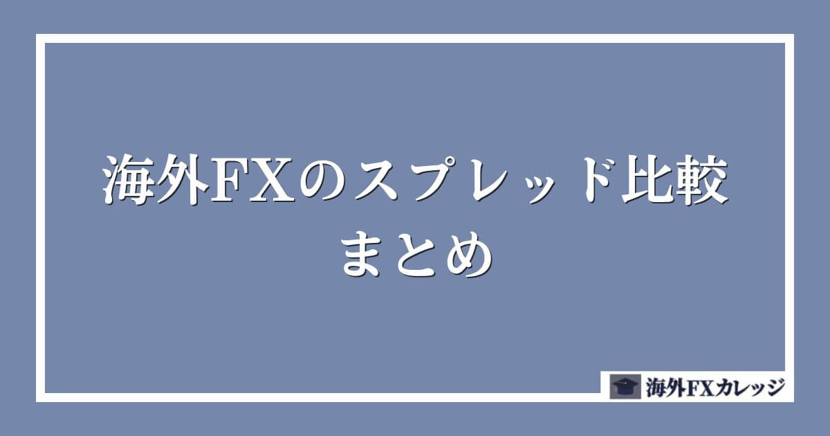 海外FXのスプレッド比較　まとめ